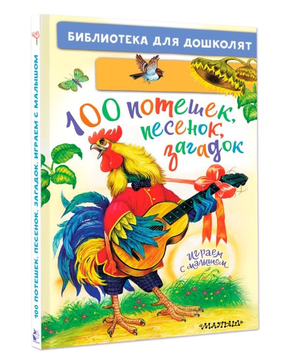 100 потешек, песенок, загадок. Играем с малышом