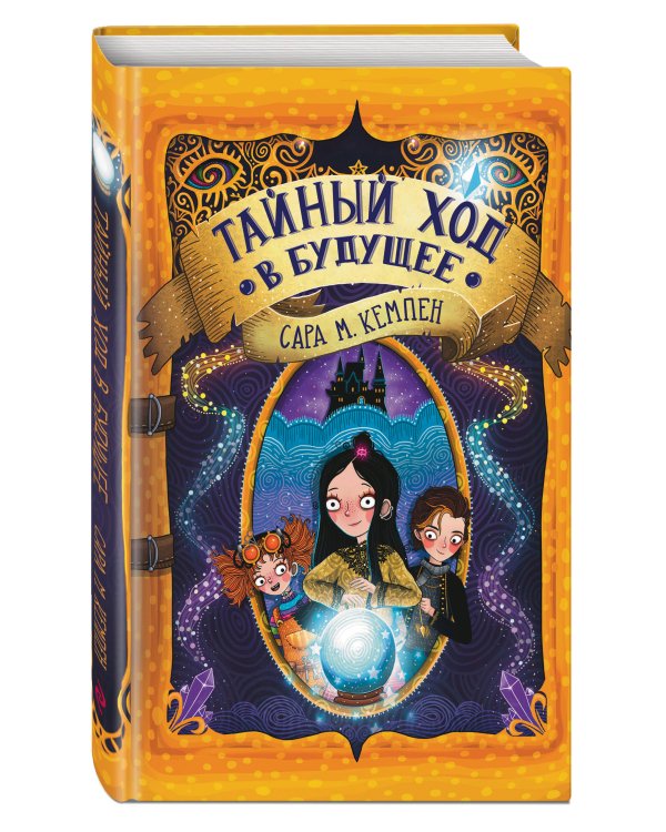 Тайный ход в будущее