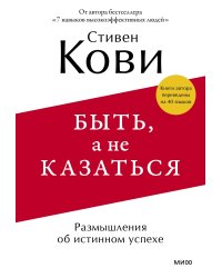Быть, а не казаться. Размышления об истинном успехе