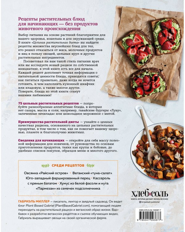 Цельная растительная диета. По любви и для здоровья. 75 идеально здоровых рецептов