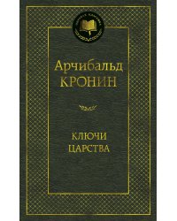 Ключи Царства