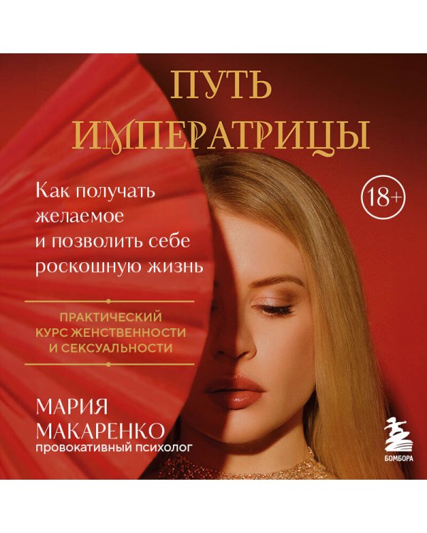 Путь императрицы. Как получать желаемое и позволить себе роскошную жизнь