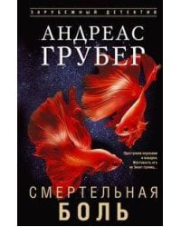 Смертельная боль