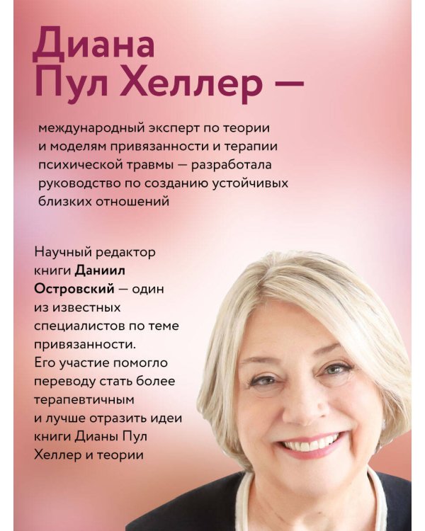 Дополнительное изображение книги «Близко, нежно, навсегда. Как создать глубокие и прочные отношения. Теория привязанности»