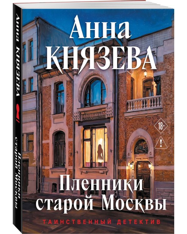 Дополнительное изображение книги «Пленники старой Москвы»