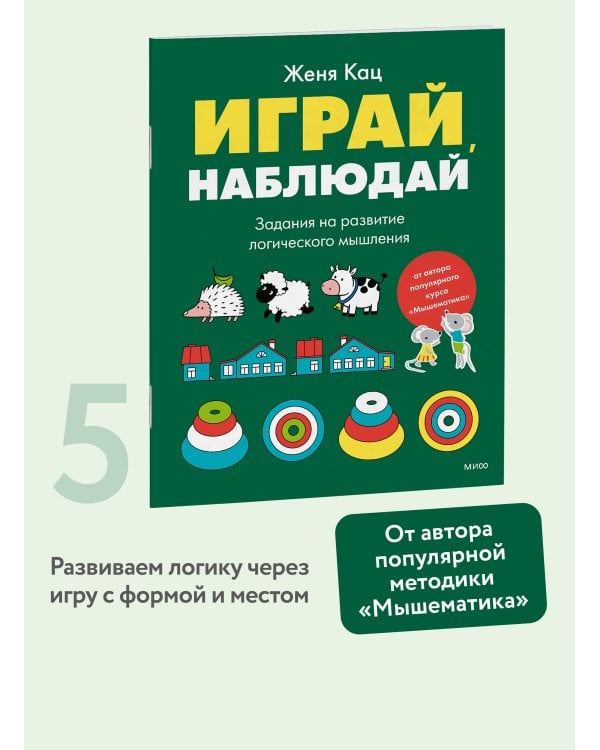 Дополнительное изображение книги «Играй, наблюдай. Задания на развитие логического мышления»