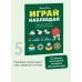 Дополнительное изображение книги «Играй, наблюдай. Задания на развитие логического мышления»