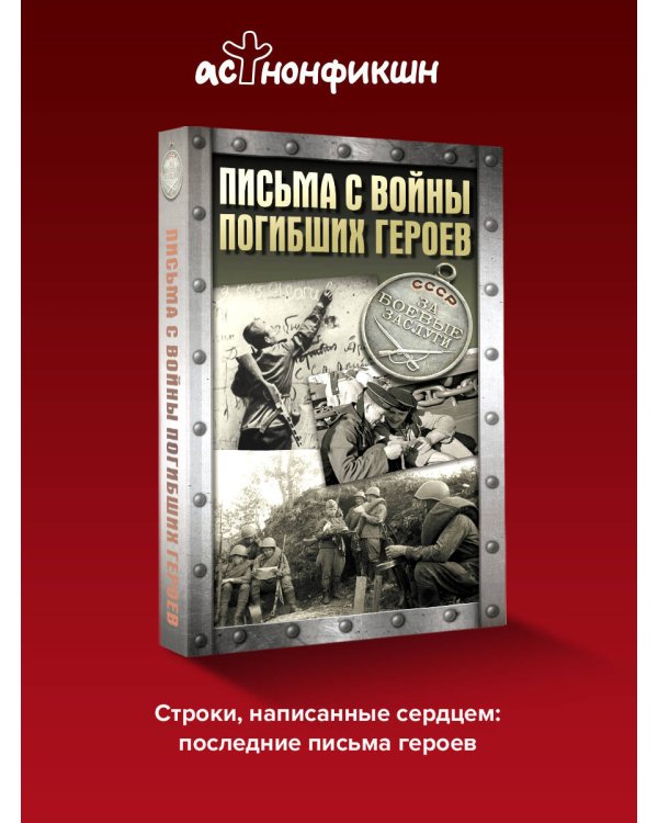 Письма с войны погибших героев
