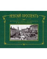 Невский проспект. История Санкт-Петербурга в фотографиях. Конец XIX — начало ХХ века: Альбом
