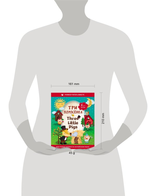 Три поросёнка = Three Little Pigs