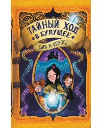 Тайный ход в будущее