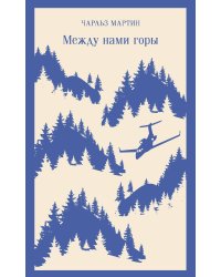 Между нами горы
