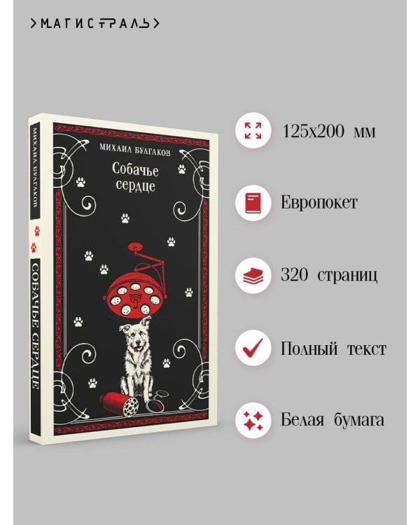 Собачье сердце
