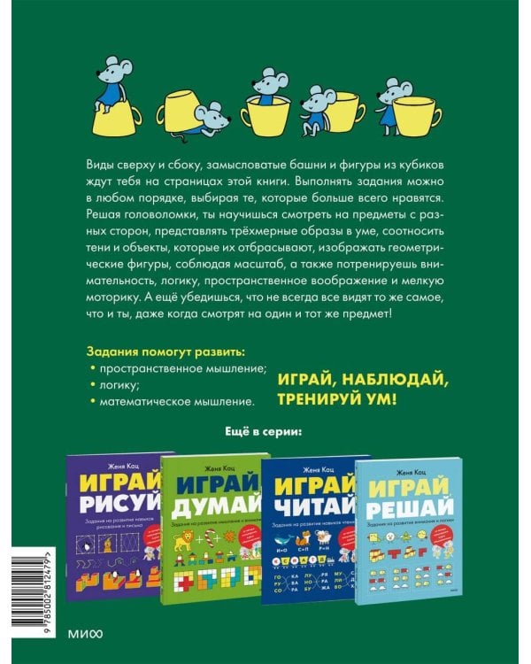 Дополнительное изображение книги «Играй, наблюдай. Задания на развитие логического мышления»
