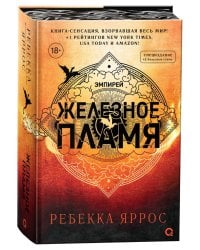 Ребекка Яррос. Железное пламя с узорным обрезом