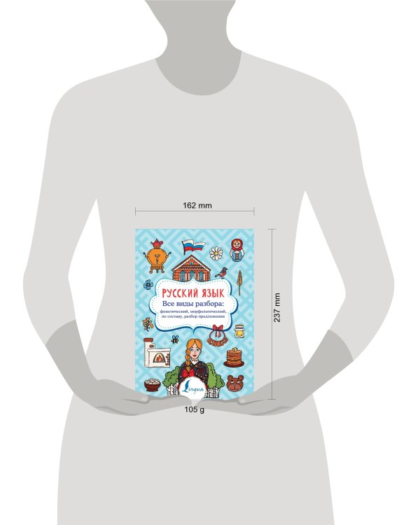 Русский язык. Все виды разбора: фонетический, морфологический, по составу, разбор предложения