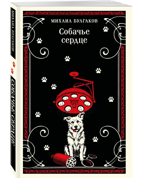 Собачье сердце