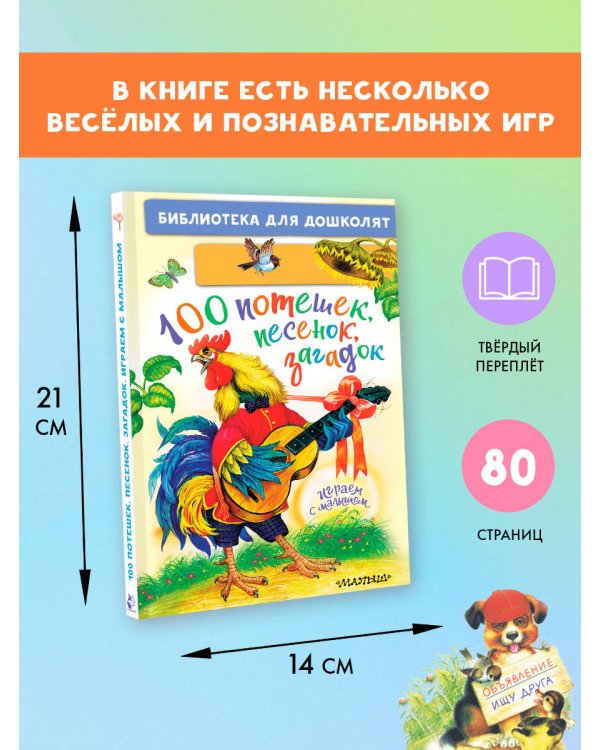 100 потешек, песенок, загадок. Играем с малышом