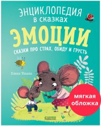 Энциклопедия в сказках (мягкая обложка). Эмоции. Сказки про страх, обиду и грусть/Ульева Е.