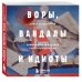 Софья Багдасарова: правдивые истории о нескучном искусстве ВОРЫ, ВАНДАЛЫ И ИДИОТЫ: Криминальная история русского искусства. Карманный формат