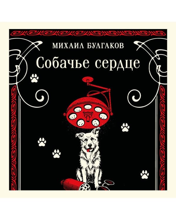 Собачье сердце