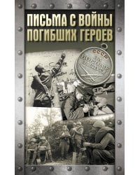 Письма с войны погибших героев