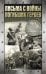 Письма с войны погибших героев