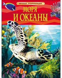 Моря и океаны. Детская энциклопедия