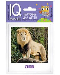 Умный малыш. Животные жарких стран. Набор карточек для детей.