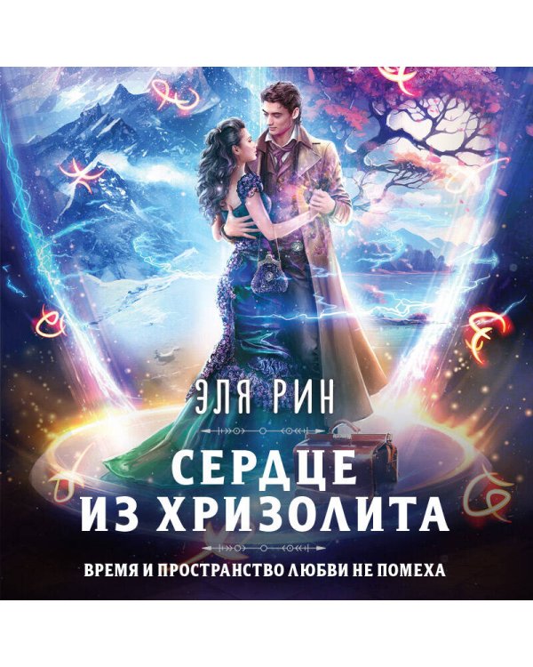 Сердце из хризолита