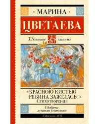 «Красною кистью рябина зажглась...» Стихотворения