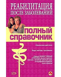 Реабилитация после заболеваний. Полный справочник