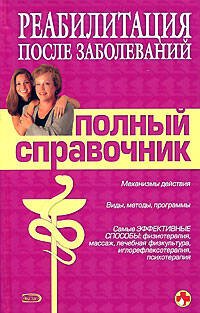 Обложка книги «Реабилитация после заболеваний. Полный справочник» — <не указано>, ISBN 9785699256105