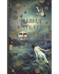 Конец