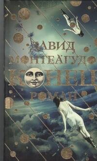 Обложка книги «Конец», ISBN 9785271440410