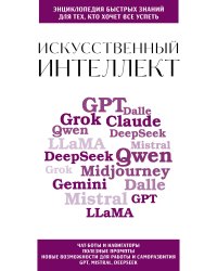 Искусственный интеллект. Для тех, кто хочет все успеть