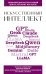 Искусственный интеллект. Для тех, кто хочет все успеть