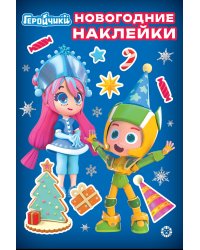 Геройчики. N МНСО 2403. Развивающая книжка с многоразовыми наклейками и открыткой