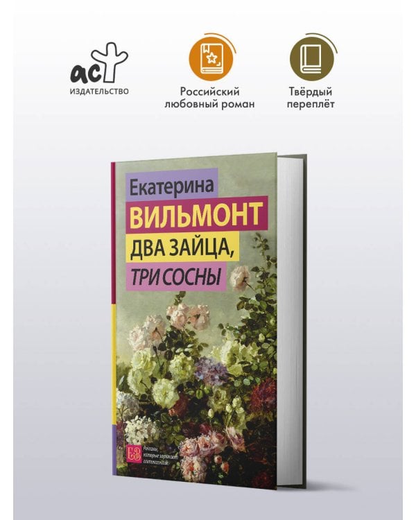 Два зайца, три сосны