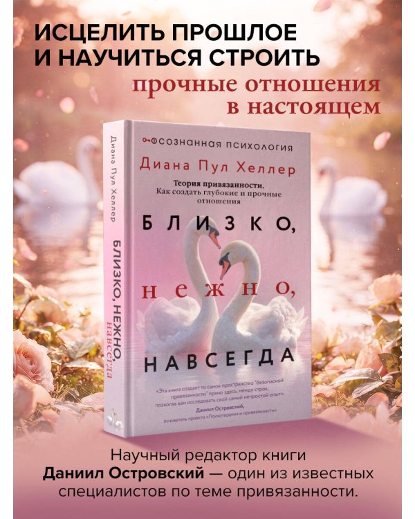 Дополнительное изображение книги «Близко, нежно, навсегда. Как создать глубокие и прочные отношения. Теория привязанности»
