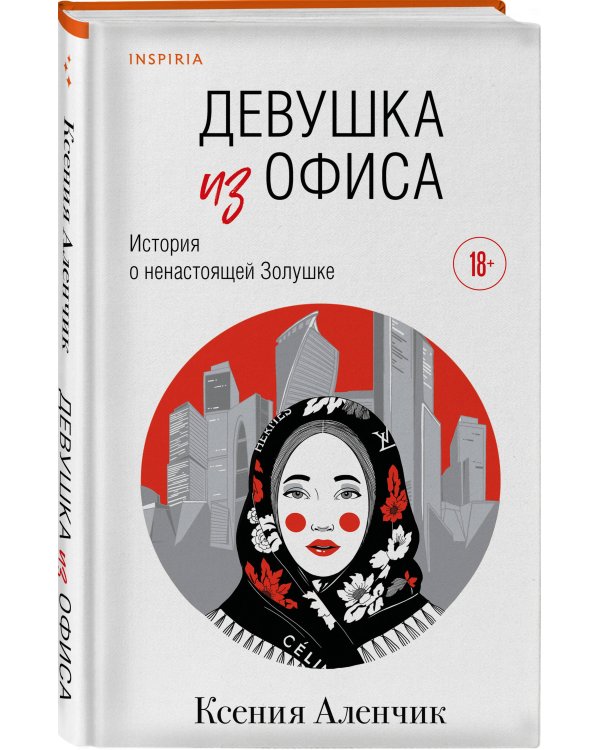 Девушка из офиса