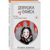 Девушка из офиса
