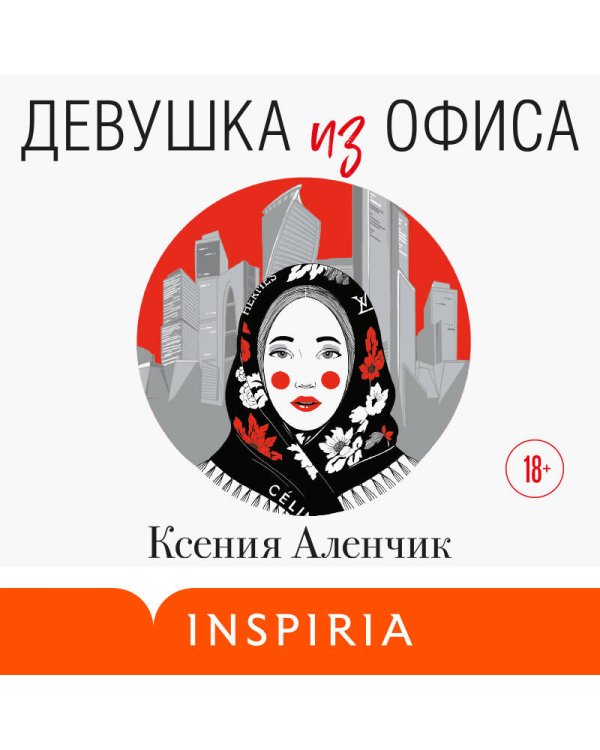 Девушка из офиса