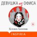 Девушка из офиса