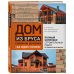 Подарочные издания. Строительство и ремонт Дом из бруса своими руками за один сезон. Полный комплекс строительных работ от проекта до отделки