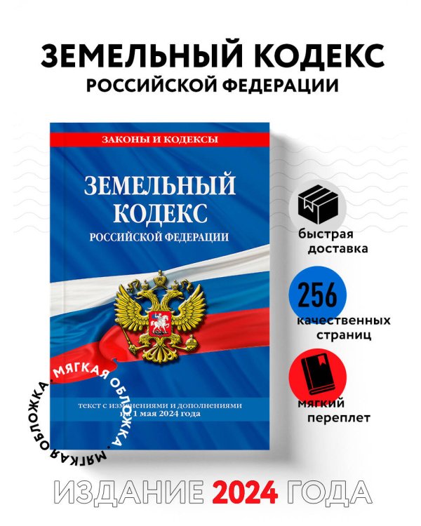 Земельный кодекс РФ по сост. на 01.05.24 / ЗК РФ