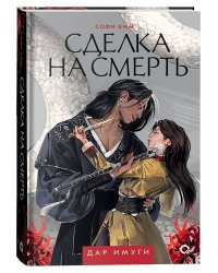 Софи Ким. Дар Имуги. 1. Сделка на смерть