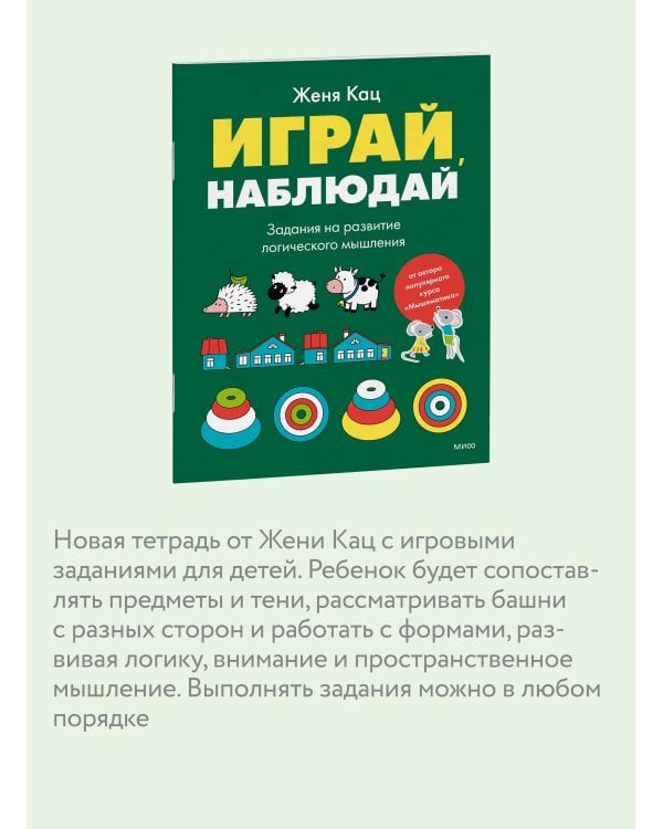 Дополнительное изображение книги «Играй, наблюдай. Задания на развитие логического мышления»