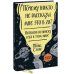 Почему никто не рассказал мне это в 20? Интенсив по поиску себя в этом мире. Юбилейное издание