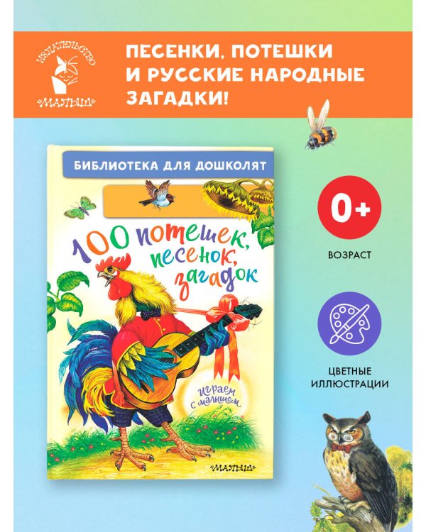 100 потешек, песенок, загадок. Играем с малышом